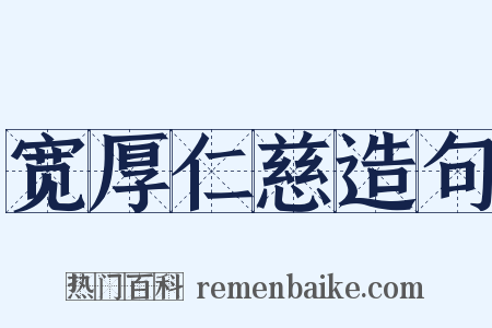 宽厚仁慈造句是什么意思的图片